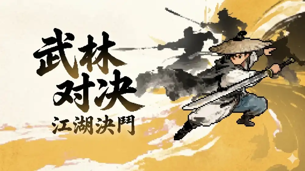 《武林对决》Steam中文版下载指南_武侠卡牌构筑_内容偏少