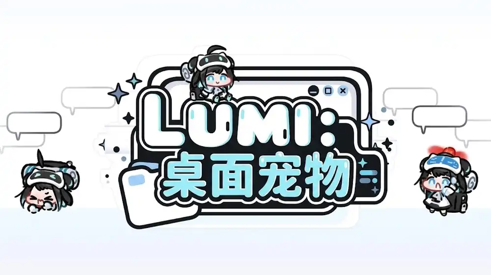 《LUMI:桌面宠物》Steam中文版下载指南_桌面伴侣_内容有限