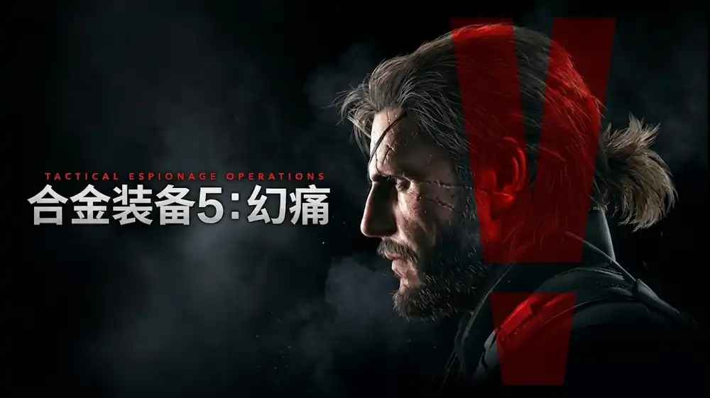 《合金装备5:幻痛》Steam中文版下载指南_开放世界潜行_汉化可用