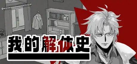 《我的解体史》Steam中文版下载指南_心理恐怖互动小说_内容偏短