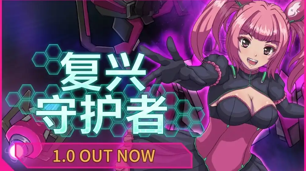 《复兴守护者》Steam中文版下载指南_机甲肉鸽射击_当前版本可玩