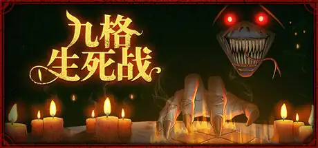 《九格生死战》Steam中文版下载指南_战术自走棋_当前版本可玩