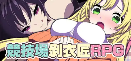 竞技场剥衣匠RPG中文攻略