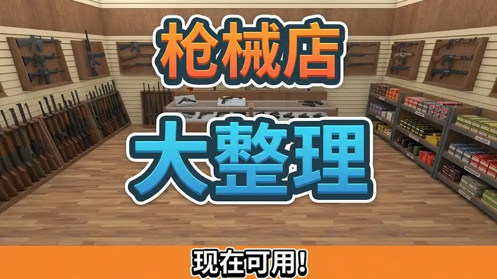 《枪械店整理》Steam中文版下载指南_整理模拟_枪支爱好者可入手
