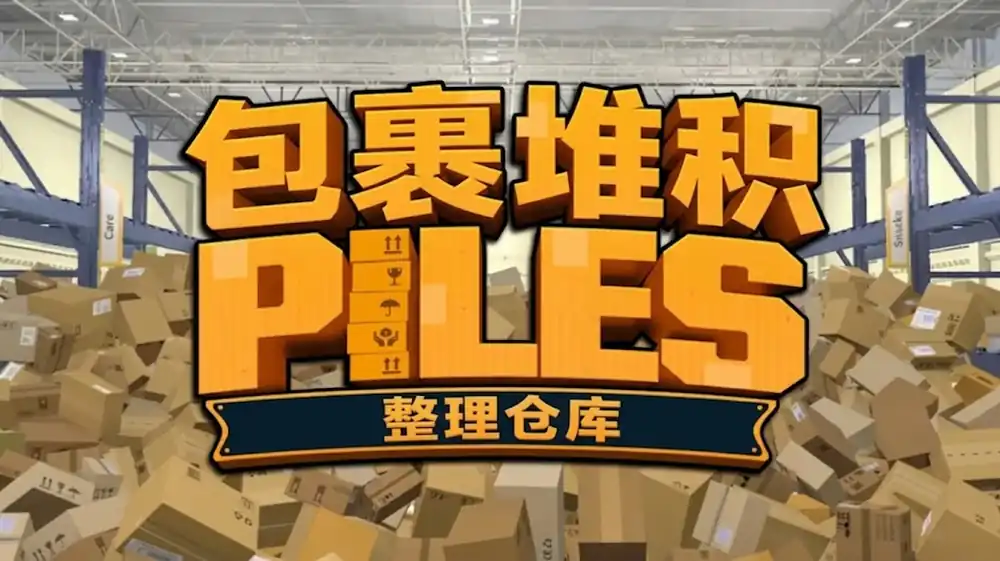 《包裹堆积：整理仓库》Steam中文版下载指南_仓库整理_优化待改善
