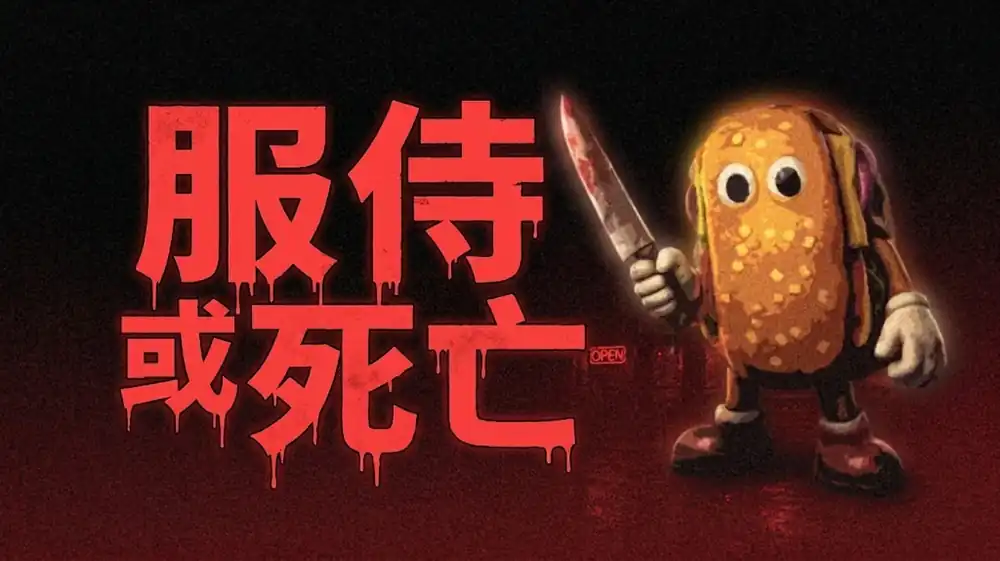 《服侍或死亡》Steam中文版下载指南_心理恐怖模拟_内容偏短