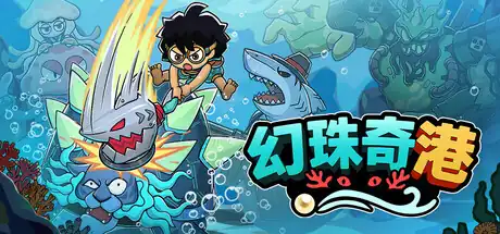 《幻珠奇港》Steam中文版下载指南_2.5D动作Rogue_当前可玩