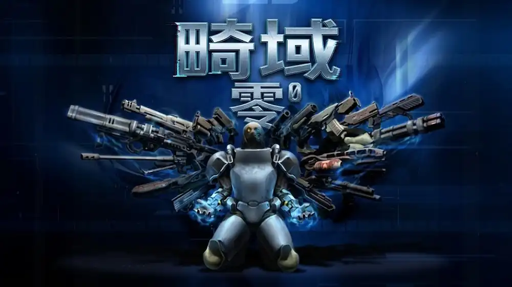 《畸域零》Steam中文版下载指南_复古FPS_流程偏短