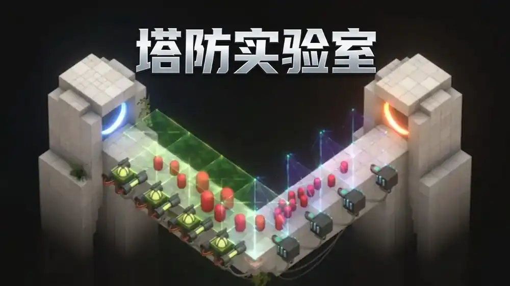 《塔防实验室》Steam中文版下载指南_物理沙盒塔防_抢先体验