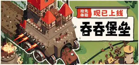 《吞吞堡垒》Steam中文版下载指南_移动城堡Rogue_当前需观望