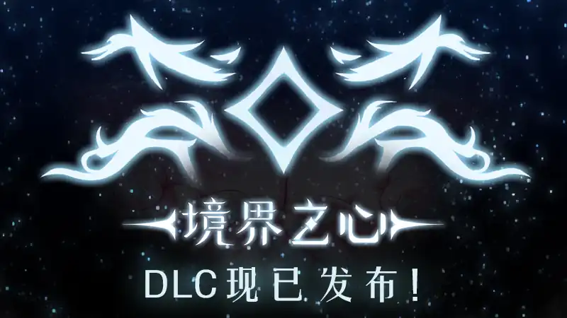 《朝露:境界旅程 – 境界之心》Steam中文_DLC扩展包