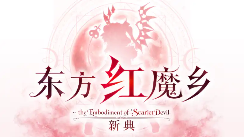 东方红魔乡 新典|官方中文|Build.25160848+全DLC|