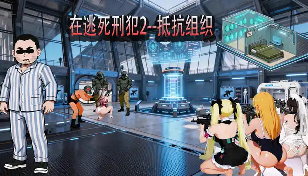 在逃死刑犯2–抵抗组织中文攻略