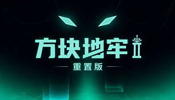 方块地牢2 重置版|官方中文|Build.25180326+全DLC|
