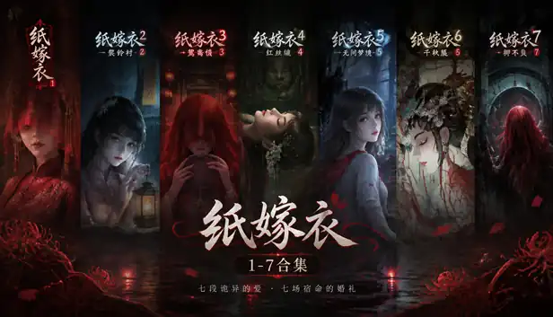 纸嫁衣1-7合集|中字-国语|