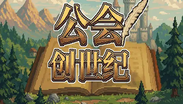 公会创世纪|豪华中文|Build.25295862+全DLC|