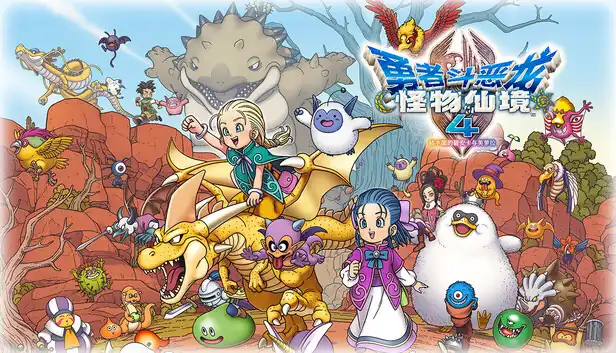 勇者斗恶龙 怪物仙境4 试玩版|官方中文|XCI|