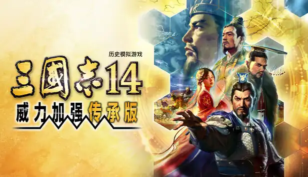 三国志14 with威力加强传承版|官方中文|本体+1.1.1升补|XCI|