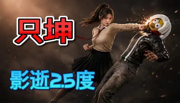 只坤 影逝2.5度|官方中文|Build.25295105+全DLC|