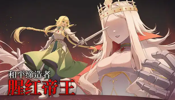 和平缔造者 腥红帝王|官方中文|Build.25168449+全DLC|