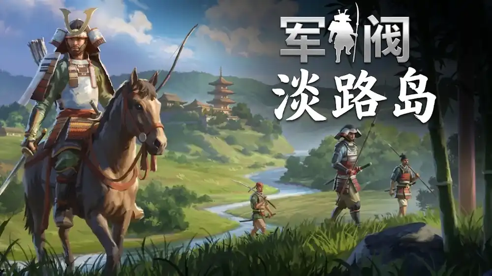 军阀：淡路岛Warlord: Awaji | Steam中文 | 武士开放世界策略