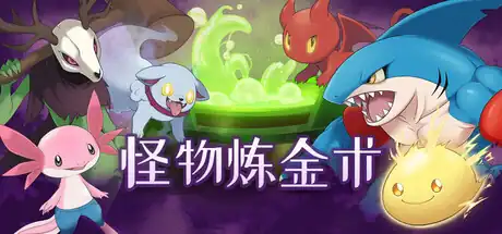怪物炼金术 Monster Alchemy | Steam中文 | 怪物合成养成RPG