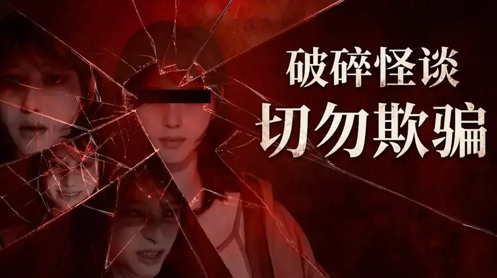 破碎怪谈：切勿欺骗BrokenLore: DON’T LIE | Steam中文 | 日式心理恐怖