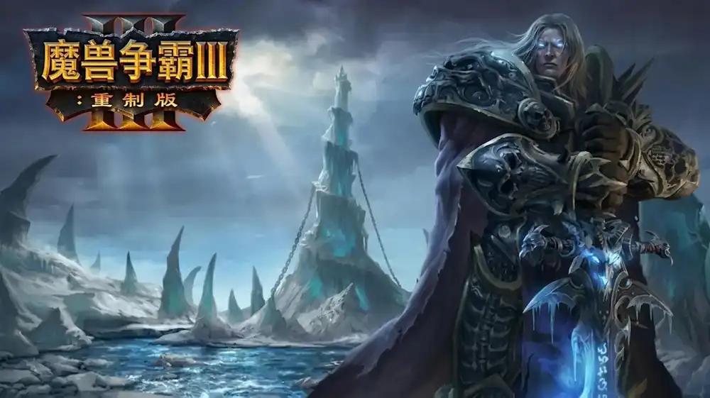 魔兽争霸 III：重制版 / 魔兽争霸III：淬炼重生 | Warcraft III Reforged | 经典即时战略重制