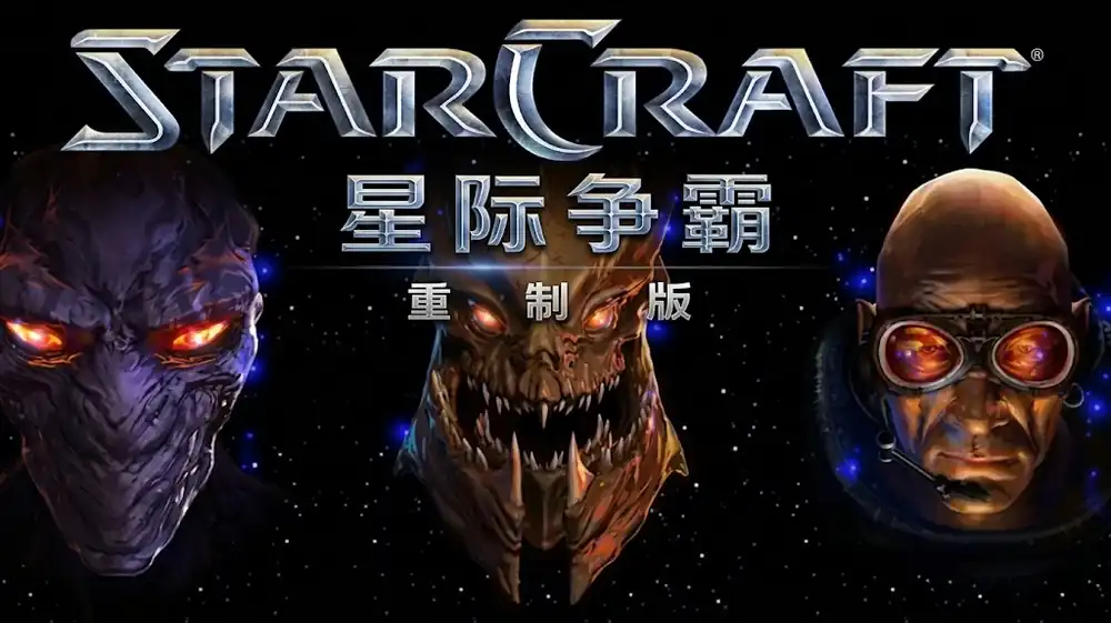 星际争霸：重制版 星海爭霸 | StarCraft Remastered | 科幻即时战略经典