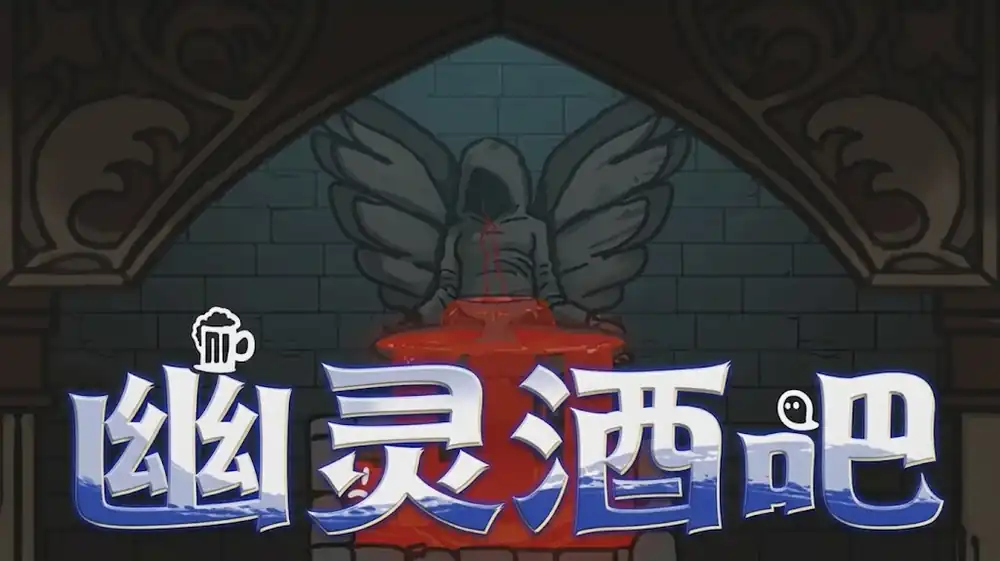 幽灵酒吧Ghost Pub | Steam中文 | 幽灵酒馆肉鸽经营