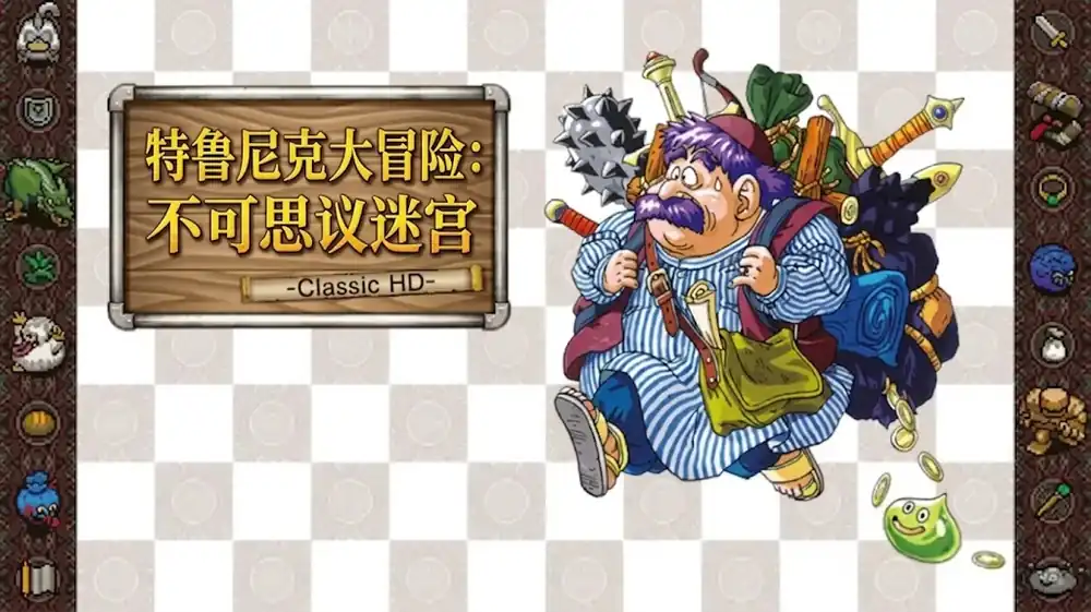 特鲁尼克大冒险：不可思议迷宫 经典 HD  | Steam中文 | 经典不可思议迷宫RPG
