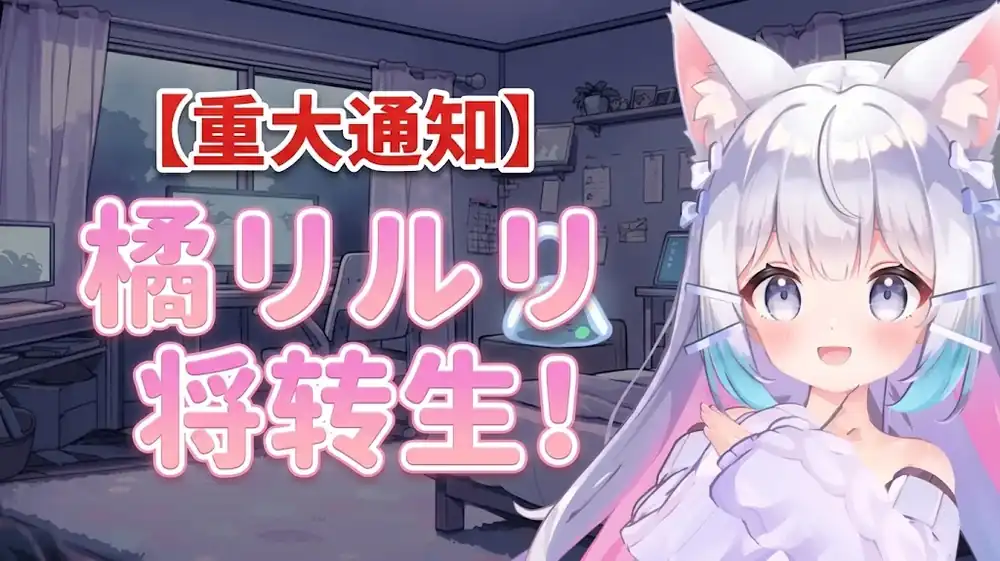 【重大通知】橘リルリ将转生！  | Steam中文 | VTuber心理恐怖短篇