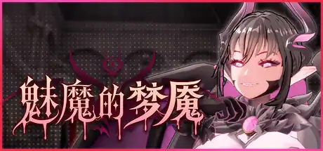 魅魔的梦魇中文攻略