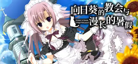 向日葵的教会与漫长的暑假 | Steam中文 | 治愈系视觉小说