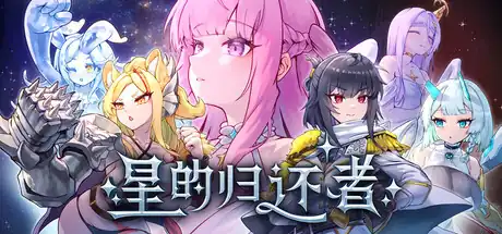 星的归还者The Starborn Return | Steam中文 | 横向塔防恋爱冒险