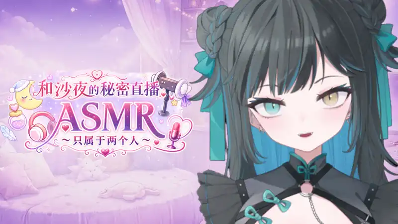 和沙夜的秘密直播ASMR ～只属于两个人～ | Steam中文 | VTuber ASMR视觉小说
