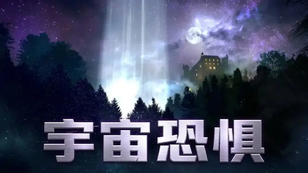 宇宙恐惧 Cosmic Fear|官方中文|Build.25260645+全DLC|