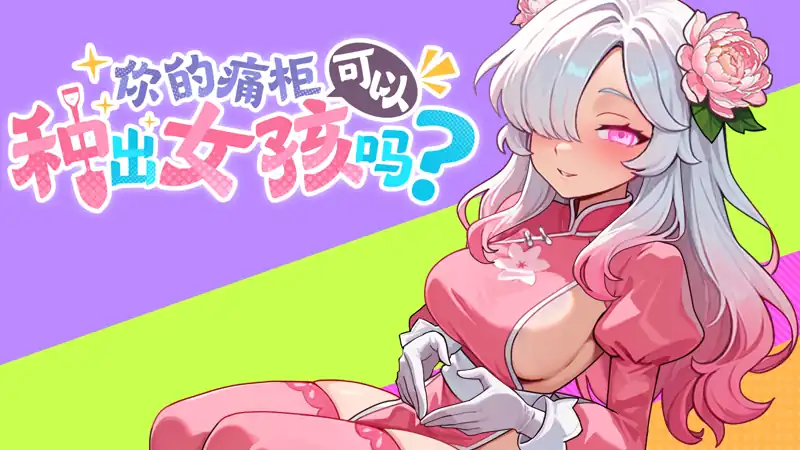 你的痛柜可以种出女孩吗？中文攻略