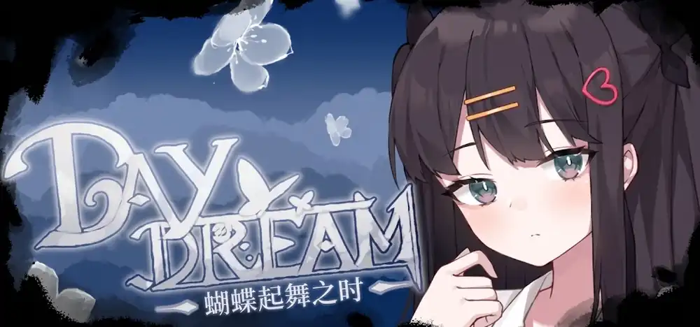 ～Daydream～蝴蝶起舞之时中文攻略