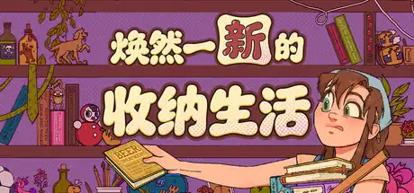 焕然一新的收纳生活Neat! | Steam中文 | 温馨收纳解压