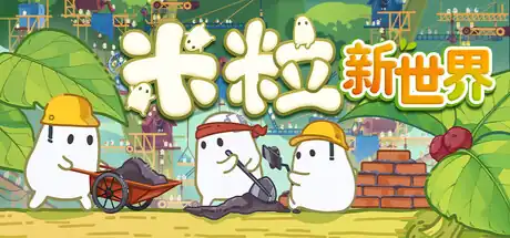米粒新世界Pibcremental | Steam中文 | 可爱像素挂机经营