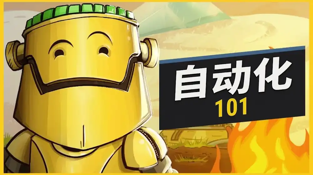 自动化 101 | Steam中文 | 可视化编程自动化