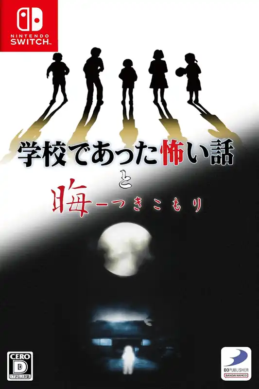 學校裡發生的恐怖故事和月隱遊戲 Gakko de Atta Kowai Hanashi to Tsukikomori Switch XCI