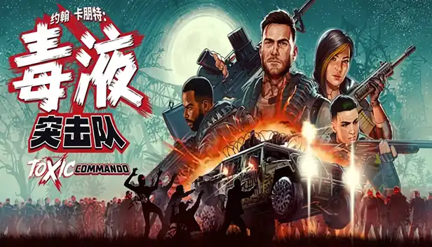 约翰·卡朋特 毒液突击队|官方中文|Build.25225524+预购特典+全DLC|