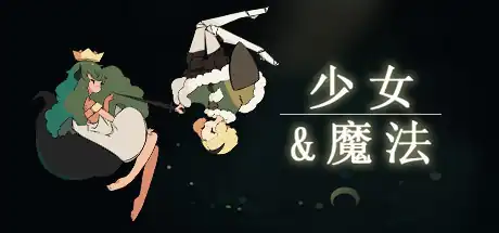 少女与魔法 | Maiden & Spell | 魔法少女弹幕对战