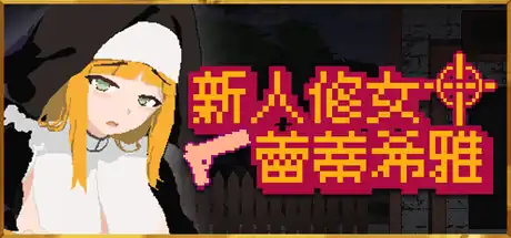 新人修女蕾蒂希雅中文攻略