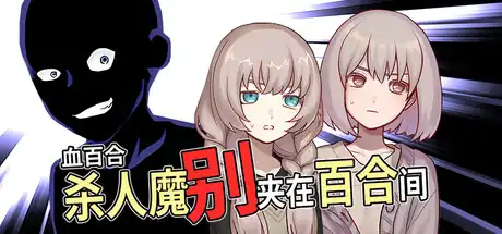 血百合：杀人魔别夹在百合间 | Steam中文 | B级恐怖悬疑ADV