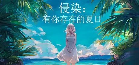 侵染：有你存在的夏日 | Steam中文 | 夏日悬疑恋爱视觉小说