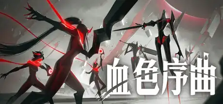 血色序曲Ex Sanguis | Steam中文 | 战旗肉鸽