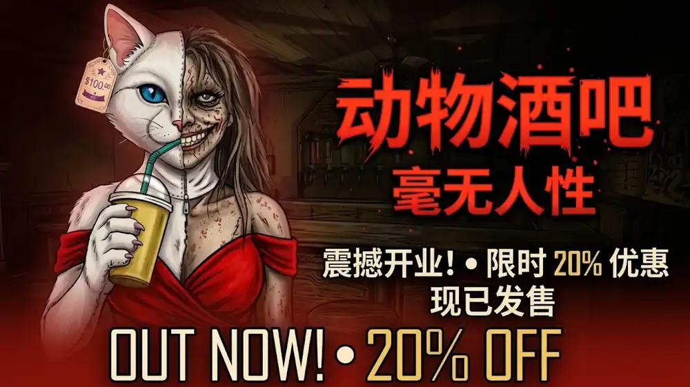 动物酒吧:毫无人性Animaly Bar: NO HUMANITY! | Steam中文 | 伪人经营恐怖